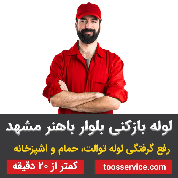 لوله بازکنی بلوار باهنر مشهد