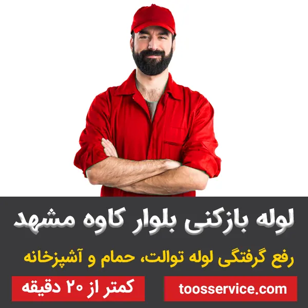 لوله بازکنی بلوار کاوه مشهد