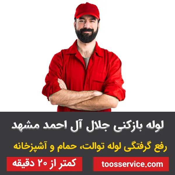 لوله بازکنی جلال آل احمد مشهد
